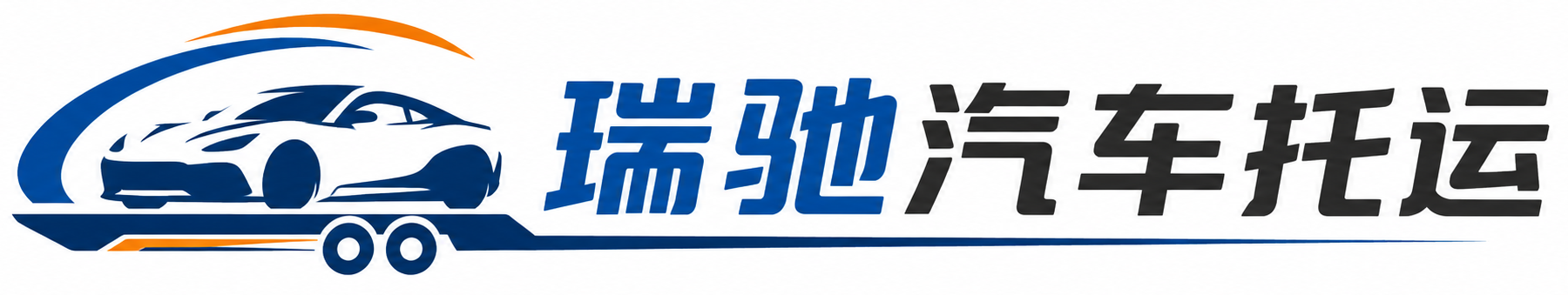广阳区瑞驰｜汽车托运_轿车托运_私家车异地运车_新能源车辆托运